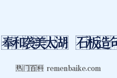 奉和袭美太湖·石板造句是什么意思的图片